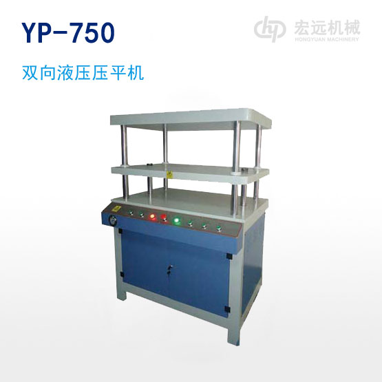 YP-750雙向液壓壓平機